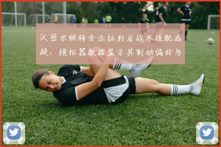 汉密尔顿转会法拉利后战术适配成疑，模拟器数据显示其制动偏好与勒克莱尔冲突