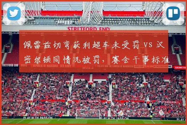 佩雷兹切弯获利超车未受罚 vs 汉密尔顿同情况被罚，赛会干事标准不一再遭炮轰