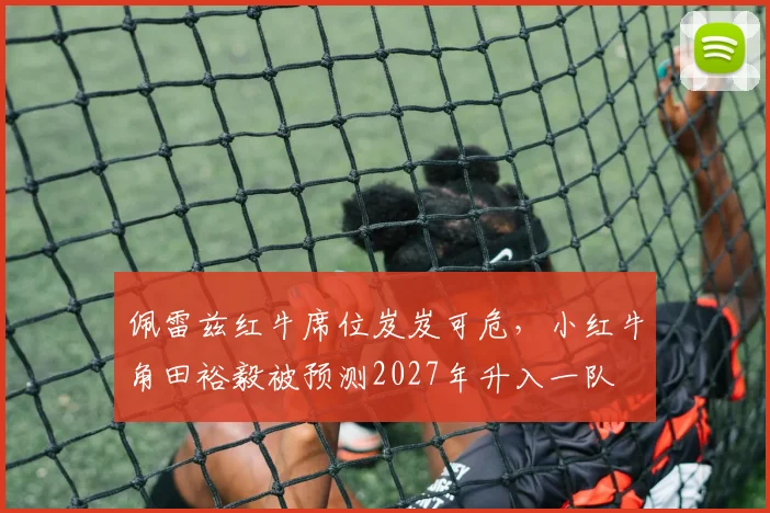 佩雷兹红牛席位岌岌可危,小红牛角田裕毅被预测2027年升入一队
